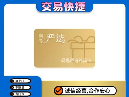 襄樊购物卡回收网易严选卡.jpg