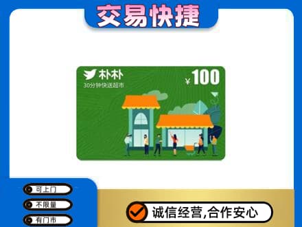 襄樊购物卡回收朴朴超市卡.jpg