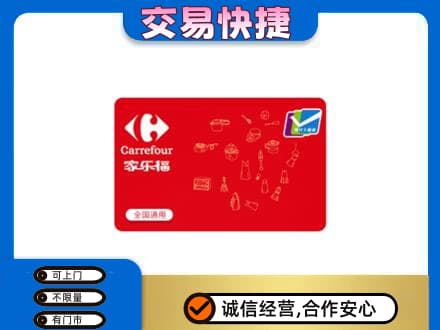 襄樊回收家乐福卡