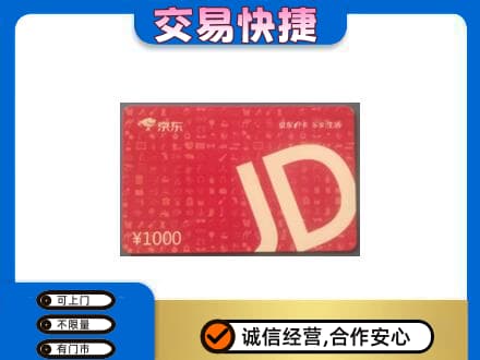 襄樊购物卡回收京东卡.jpg